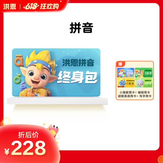 【洪恩识字】识字子集成语/拼音/思维/ABC/洪恩阅读/洪恩分级阅读 APP会员终身包 商品图4