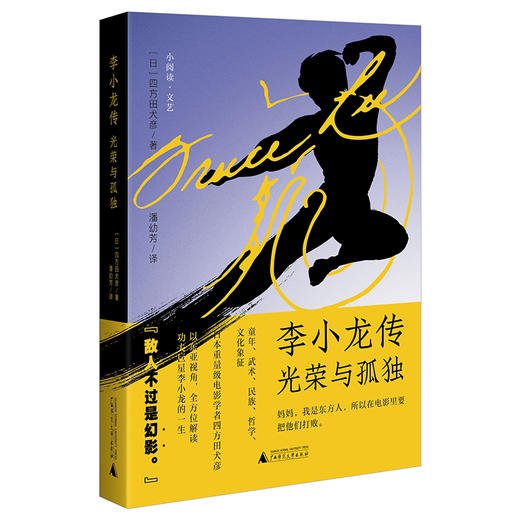 李小龙传：光荣与孤独  广西师范大学出版社 商品图2