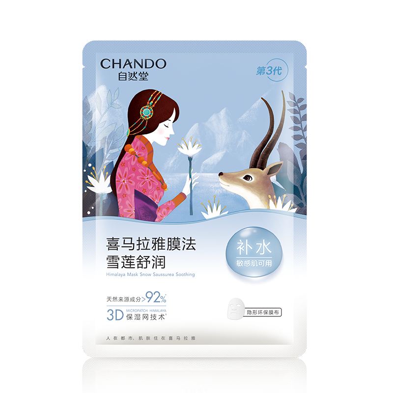 自然堂雪莲舒缓保湿面膜26mL*5PCS/*2盒