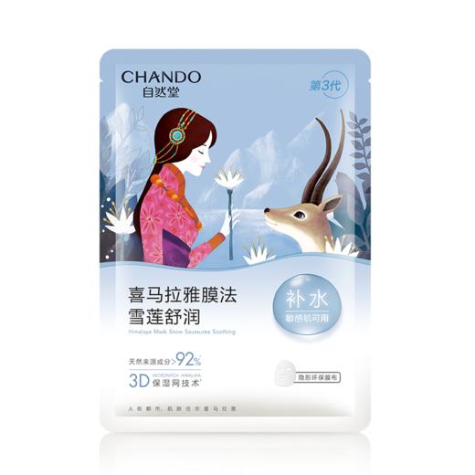 自然堂雪莲舒缓保湿面膜26mL*5PCS/*2盒 商品图0