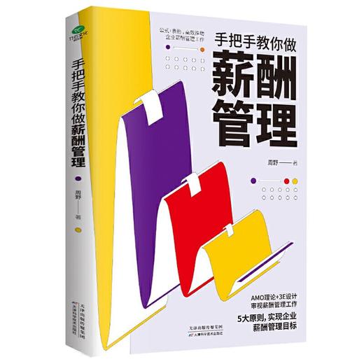 手把手教你做薪酬管理 商品图0