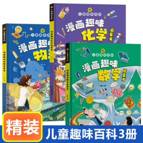 【全3册】儿童漫画趣味数学+物理+化学启蒙书