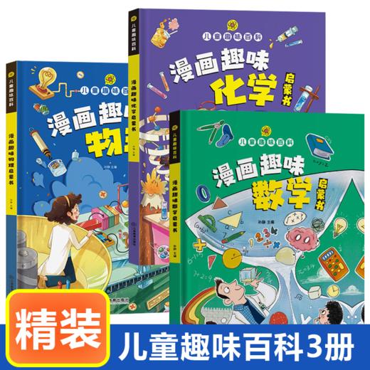【全3册】儿童漫画趣味数学+物理+化学启蒙书 商品图0