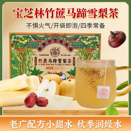 预售至10.30发货【香港宝芝林】夏季解暑 竹蔗马蹄雪梨茶 商品图3