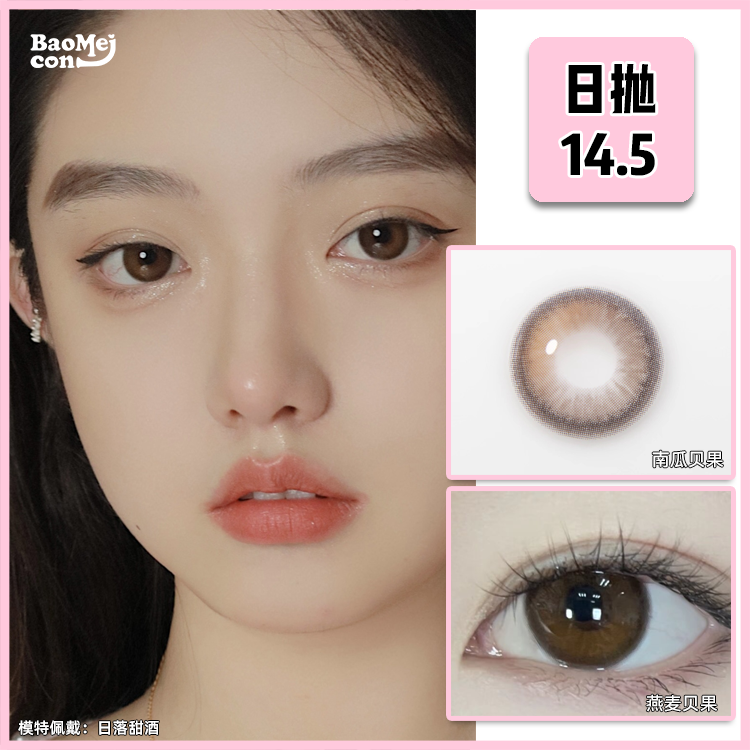 【宝妹推荐】Barie cat·日抛  日落甜酒 14.5  日常又通勤的高光款！易梦玲超爱戴的日抛同款！经多次调色 打造浑然天成的水亮眼神光！韩产0-1000度<一盒10片>