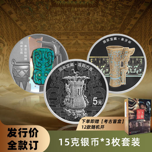 【发行价】中国国家宝藏（启蒙奠基）15克*3银币套装 商品图0