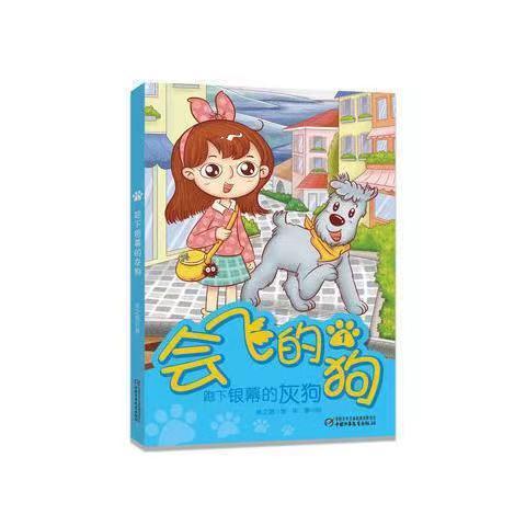 会飞的狗全4册+妞妞和爸爸同岁 6-12岁儿童读物 商品图1