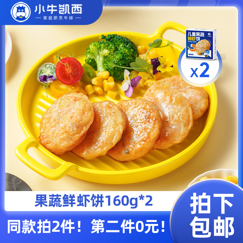 【同款第二件0元】小牛凯西果蔬儿童海鲜虾饼*2（160g/盒/4个）（同款拍2件自动减免1件的价格！）不参与赠品礼包活动