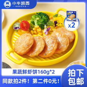 【同款第二件0元】小牛凯西果蔬儿童海鲜虾饼*2（160g/盒/4个）（同款拍2件自动减免1件的价格！）不参与赠品礼包活动