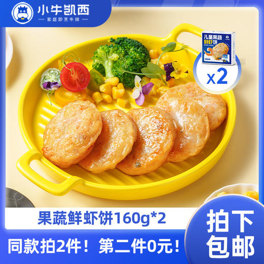 【同款第二件0元】小牛凯西果蔬儿童海鲜虾饼*2（160g/盒/4个）（同款拍2件自动减免1件的价格！）不参与赠品礼包活动 商品图0
