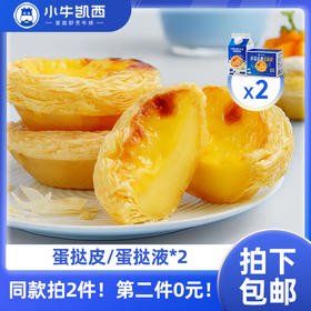 【同款第二件0元】小牛凯西蛋挞液2盒（500g/盒）/ 蛋挞皮2盒（30个/盒，带锡底）（同款拍2件自动减免1件的价格！）