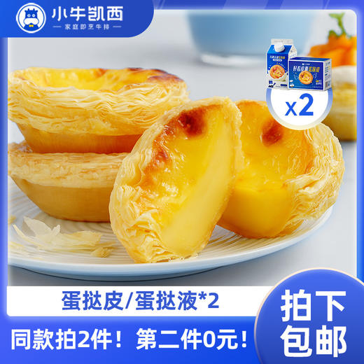 【同款第二件0元】小牛凯西蛋挞液2盒（500g/盒）/ 蛋挞皮2盒（30个/盒，带锡底）（同款拍2件自动减免1件的价格！） 商品图0