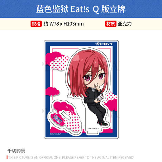 MIME C 日本正版 蓝色监狱 Eat!s Q版 立牌 周边谷子 商品图2