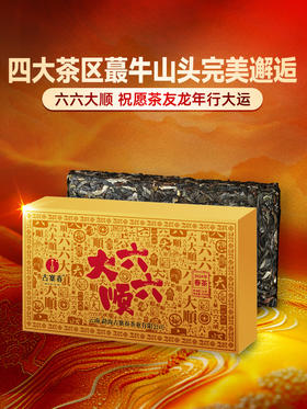 【六六大顺】四大茶区蕞牛山头完美邂逅 放弃利润 赔钱做半价 500g/砖 每个ID限购10砖 拍5发6