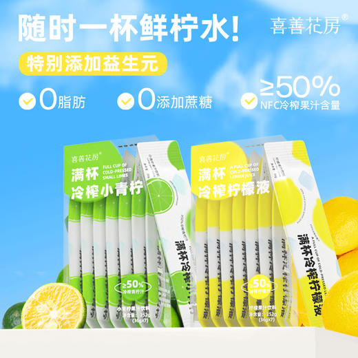 喜善花房满杯冷榨小青柠/柠檬液 35g*7条/盒 商品图6