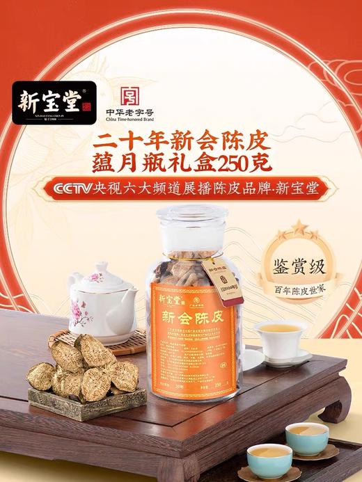 自营（合珍园）-【新宝堂】新会陈皮20年（不支持7天无理由退换货） 商品图1