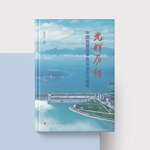 《筚路蓝缕：世纪工程决策建设记述》 《光辉历程：中国发展改革40年亲历与思考》 商品图5
