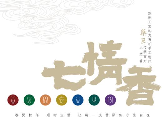 【青柏传香系列】 手工情志七情香（多规格选择）/思-净念/悲-禅悦/忧-善了/喜-藏欢/怒-清露/恐-初元/惊-磐定 商品图2