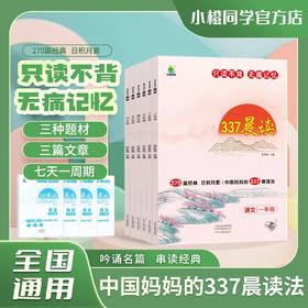 【全6册】中国妈妈的337晨读法 只读不背，无痛记忆，吟诵名篇