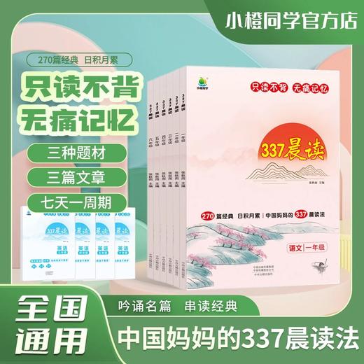 【全6册】中国妈妈的337晨读法 只读不背，无痛记忆，吟诵名篇 商品图0