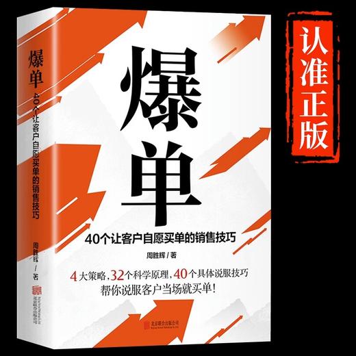 爆单：40个让客户自愿买单的销售技巧  帮你说服客户当场就买单！ 商品图0
