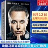 埃隆 马斯克传 马斯克自传 硅谷钢铁侠马斯克亲自推荐 商品缩略图1