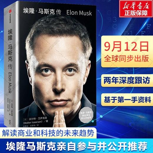 埃隆 马斯克传 马斯克自传 硅谷钢铁侠马斯克亲自推荐 商品图1