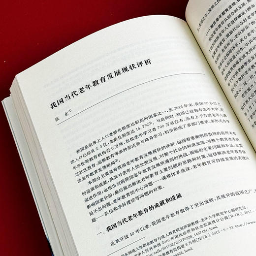 中国当代老年教育发展研究 研究老年教育发展学术著作 终身教育工作者培训用书 商品图8
