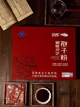 自营（合珍园）-【品高】破壁灵芝孢子粉 200包礼盒装（不支持7天无理由退换货）