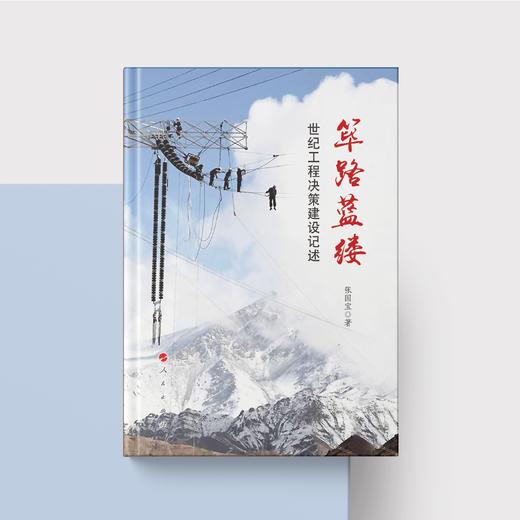 《筚路蓝缕：世纪工程决策建设记述》 《光辉历程：中国发展改革40年亲历与思考》 商品图2