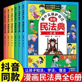【抖音同款】漫画民法典孩子用什么保护自己儿童版漫画版自我保护