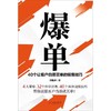爆单：40个让客户自愿买单的销售技巧  帮你说服客户当场就买单！ 商品缩略图3