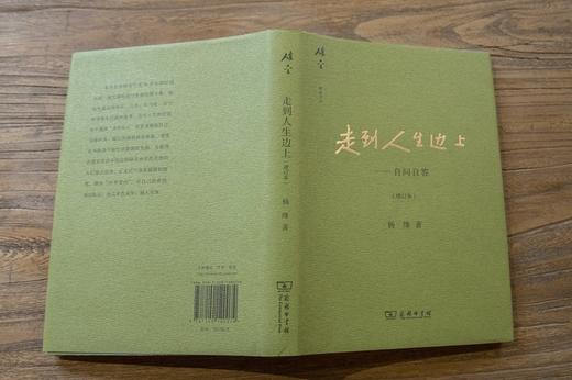 走到人生边上——自问自答(增订本) 杨绛 著 商品图4
