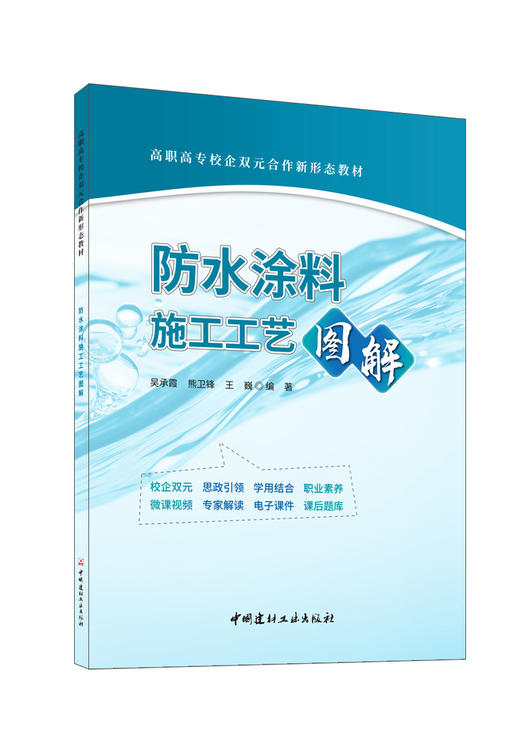 防水涂料施工工艺图解/吴承霞，熊卫锋，王巍编  著：中国建材工业出版社，2024  ISBN 9787516034361 商品图0