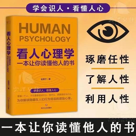 看人心理学读人看懂他人内心真实想法识人看人的心理学书人际关系 商品图2