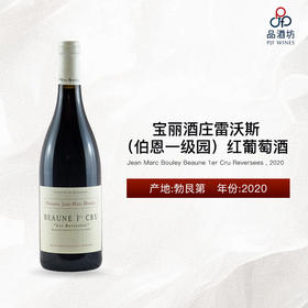 Jean Marc Bouley Beaune 1er Cru Reversees 宝丽酒庄雷沃斯（伯恩一级园）红葡萄酒 2020