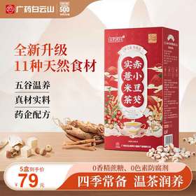 含运费险！【电台推荐】白云山赤小豆芡实薏米茶 5g*30包/盒 