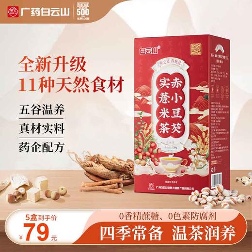 含运费险！【电台推荐】白云山赤小豆芡实薏米茶 5g*30包/盒  商品图0