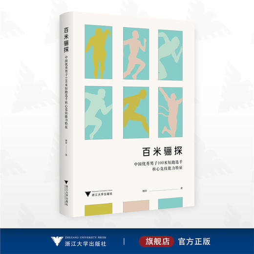 百米骊探：中国优秀男子100米短跑选手核心竞技能力特征/魏婷著/浙江大学出版社 商品图0