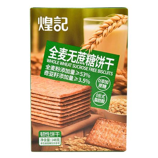 煌记全麦无蔗糖饼干148g 商品图2
