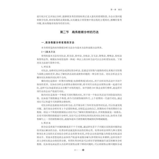 商务数据分析理论与实务/新商科大数据系列精品教材/黄轲 邹益民 马金利主编/浙江大学出版社 商品图4