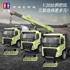 【双鹰】VOLVO FMX 手动自卸车大吊车搅拌车(1:20)正版授权玩具手动自卸车搅拌车大吊车男孩儿童礼物