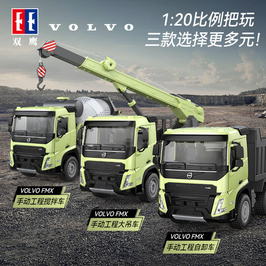 【双鹰】VOLVO FMX 手动自卸车大吊车搅拌车(1:20)正版授权玩具手动自卸车搅拌车大吊车男孩儿童礼物 商品图0