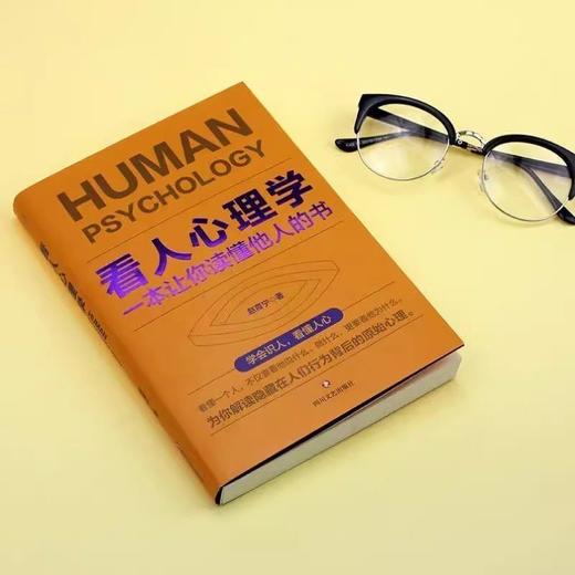 看人心理学读人看懂他人内心真实想法识人看人的心理学书人际关系 商品图3