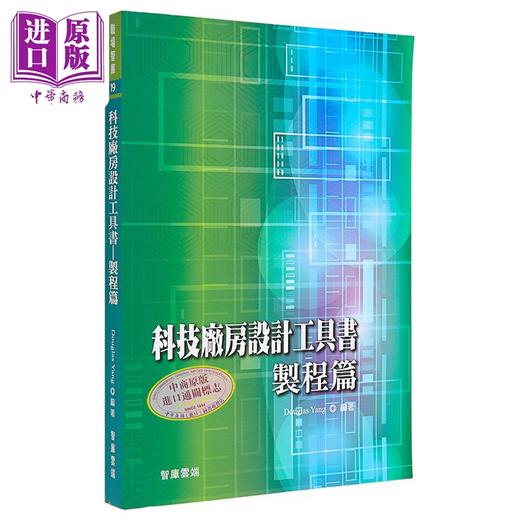 【中商原版】科技厂房设计工具书 制程篇 港台原版 DouglasYang 智库云端 商品图0