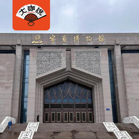 塞北江南| 宁夏银川·宁夏博物馆半日讲解【大咖说®】