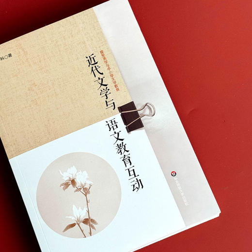 近代文学与语文教育互动 高中文学教育 新课标文学教育实施途径 高中生文学创造性阅读能力培养 商品图4