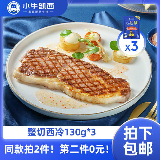 【同款第二件0元】小牛凯西整切西冷牛排3片装（130g/片）（同款拍2件自动减免1件的价格！） 不参与赠品礼包活动 商品图0