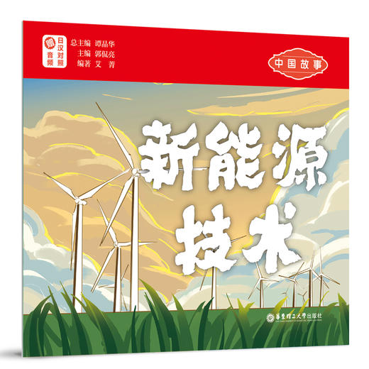 中国故事 新能源技术 赠音频 日汉对照 商品图0