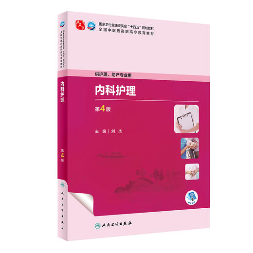 内科护理（第4版） 商品图0